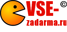 На главную Бесплатно на Vse-Zadarma.ru